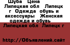 Шуба › Цена ­ 20 000 - Липецкая обл., Липецк г. Одежда, обувь и аксессуары » Женская одежда и обувь   . Липецкая обл.,Липецк г.